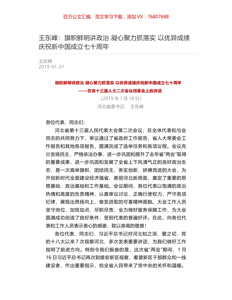 王东峰：旗帜鲜明讲政治 凝心聚力抓落实 以优异成绩庆祝新中国成立七十周年.docx_第1页