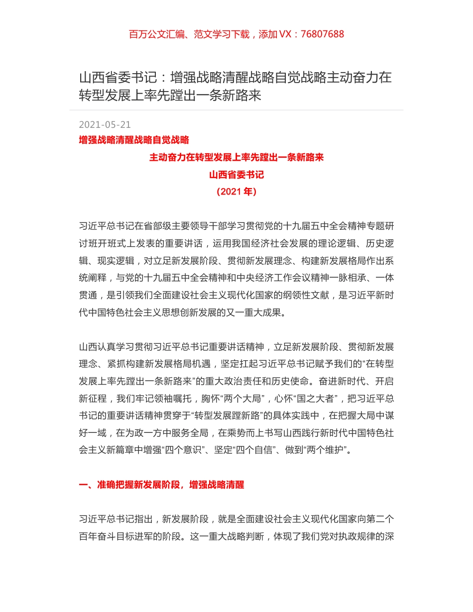山西省委书记：增强战略清醒战略自觉战略主动奋力在转型发展上率先蹚出一条新路来.docx_第1页