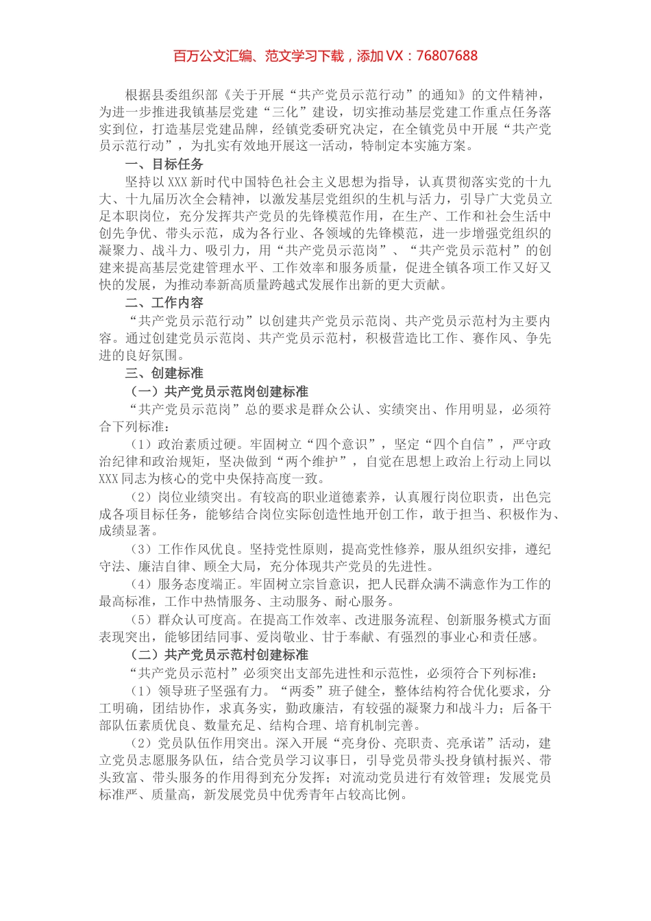 镇“共产党员示范行动”创建活动实施方案.docx_第1页