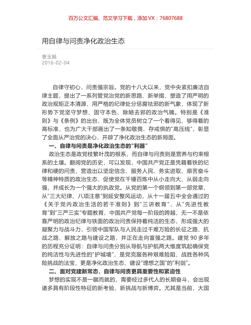 用自律与问责净化政治生态.docx_第1页