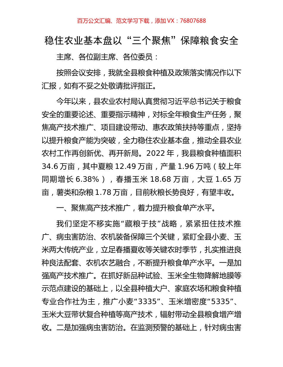 稳住农业基本盘以“三个聚焦”保障粮食安全.docx_第1页