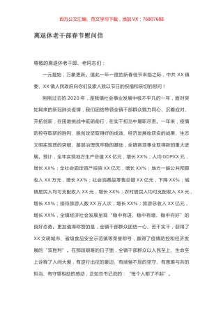 离退休老干部春节慰问信.docx