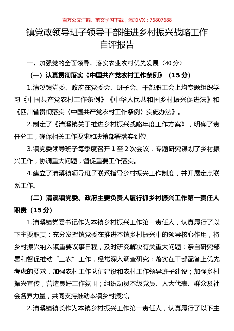 镇党政领导班子领导干部推进乡村振兴战略工作自评报告.docx_第1页