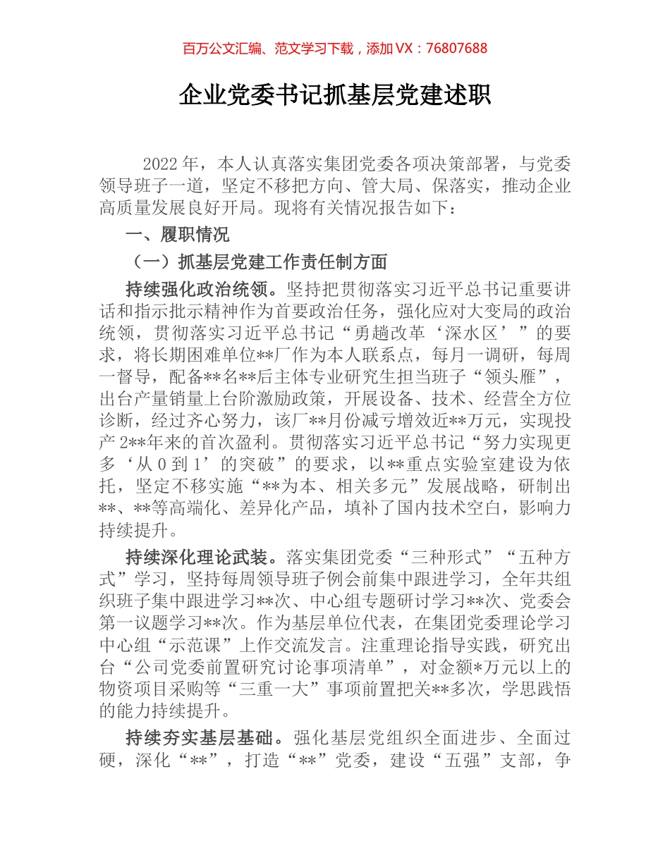 企业党委书记抓基层党建述职.docx_第1页
