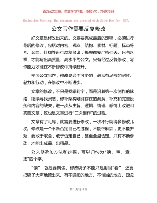 公文写作需要反复修改.docx