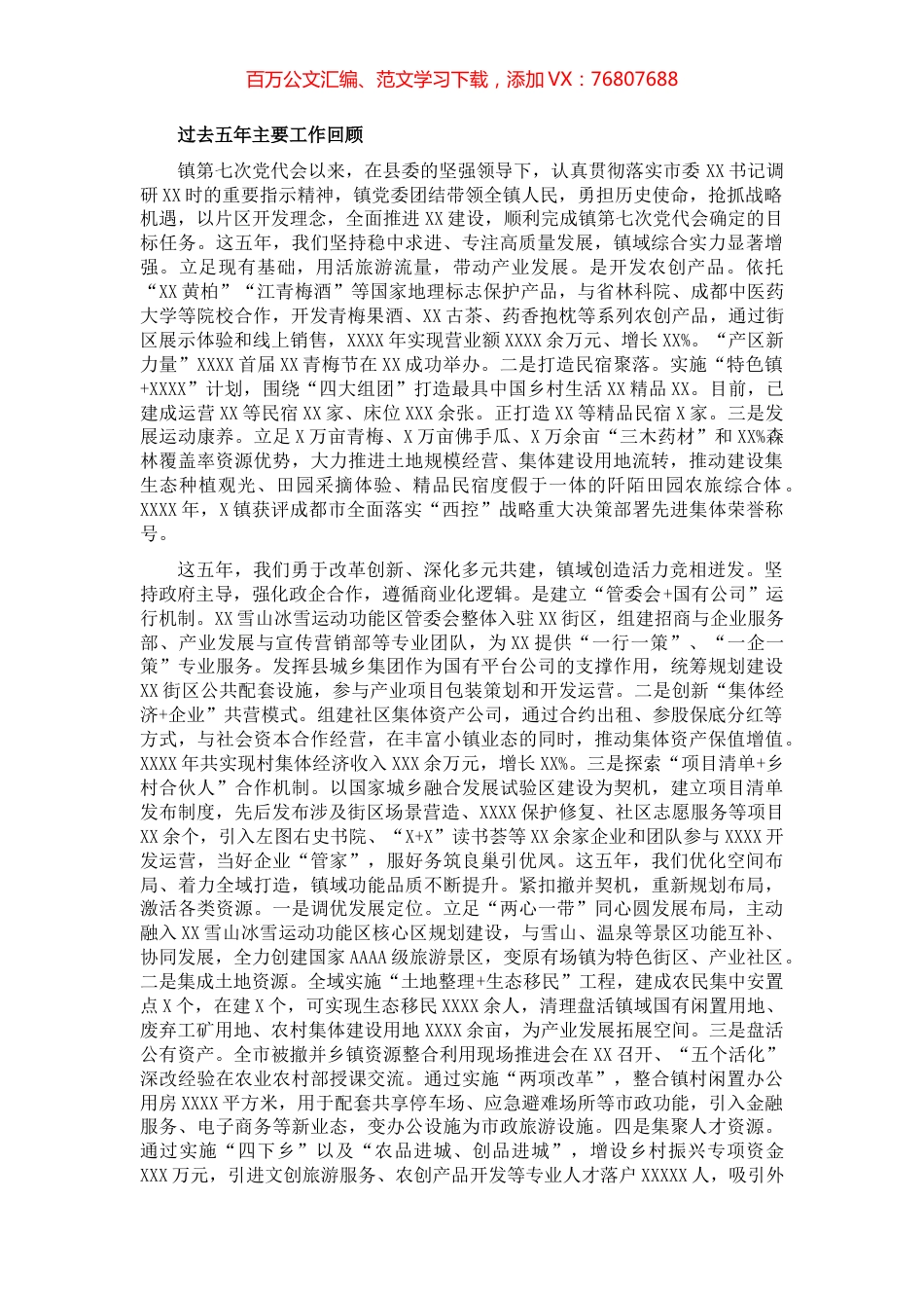 党委书记在2021年中共xx镇党委党员代表大会会上的工作报告（党代会工作报告）（镇乡、街道）.docx_第1页