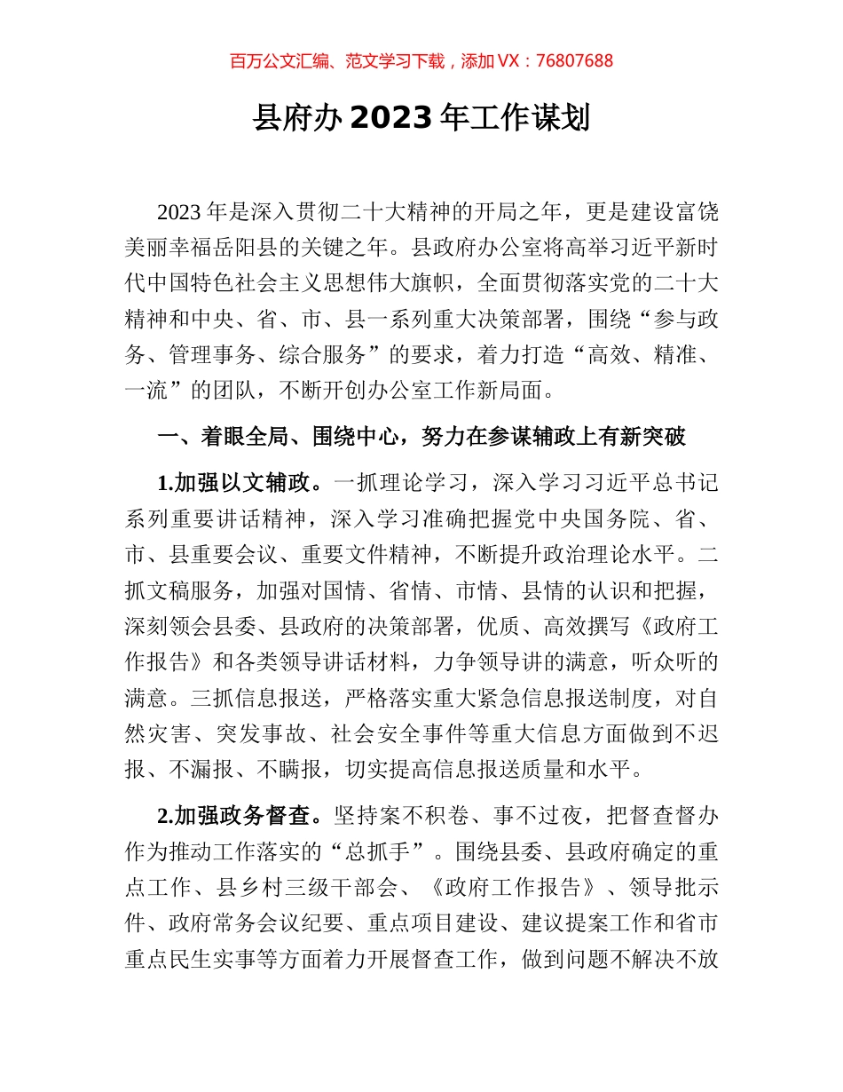 县府办2023年工作谋划.docx_第1页