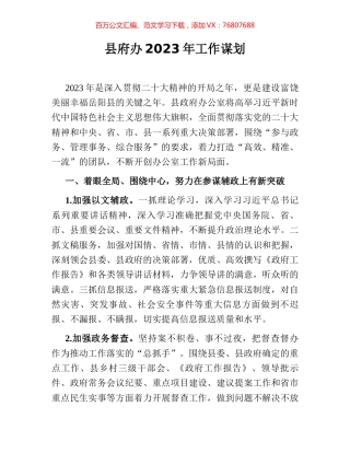 县府办2023年工作谋划.docx