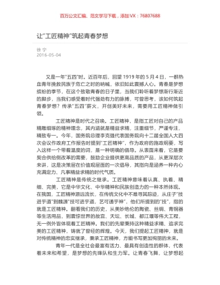 让“工匠精神”筑起青春梦想.docx