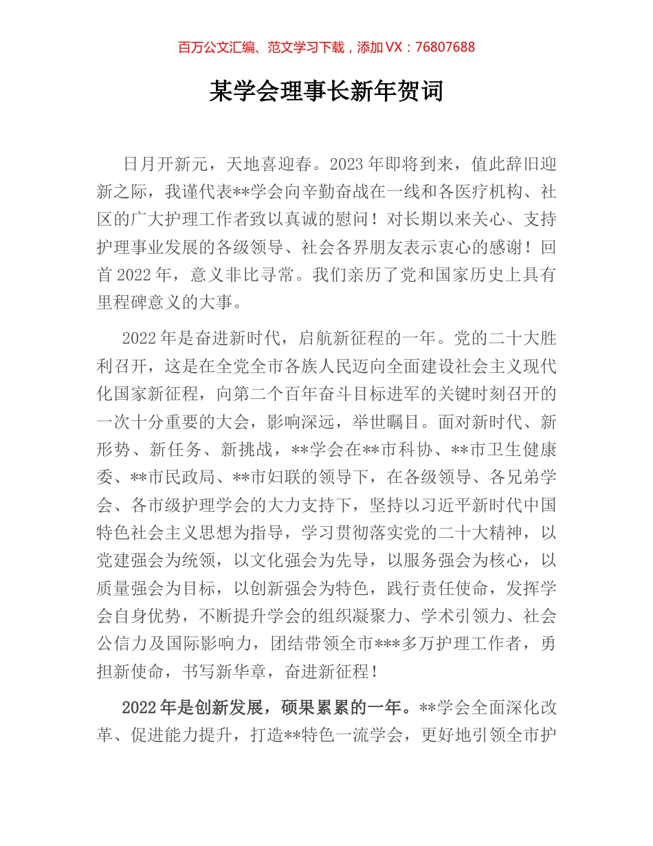 某学会理事长新年贺词.docx_第1页