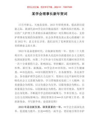 某学会理事长新年贺词.docx