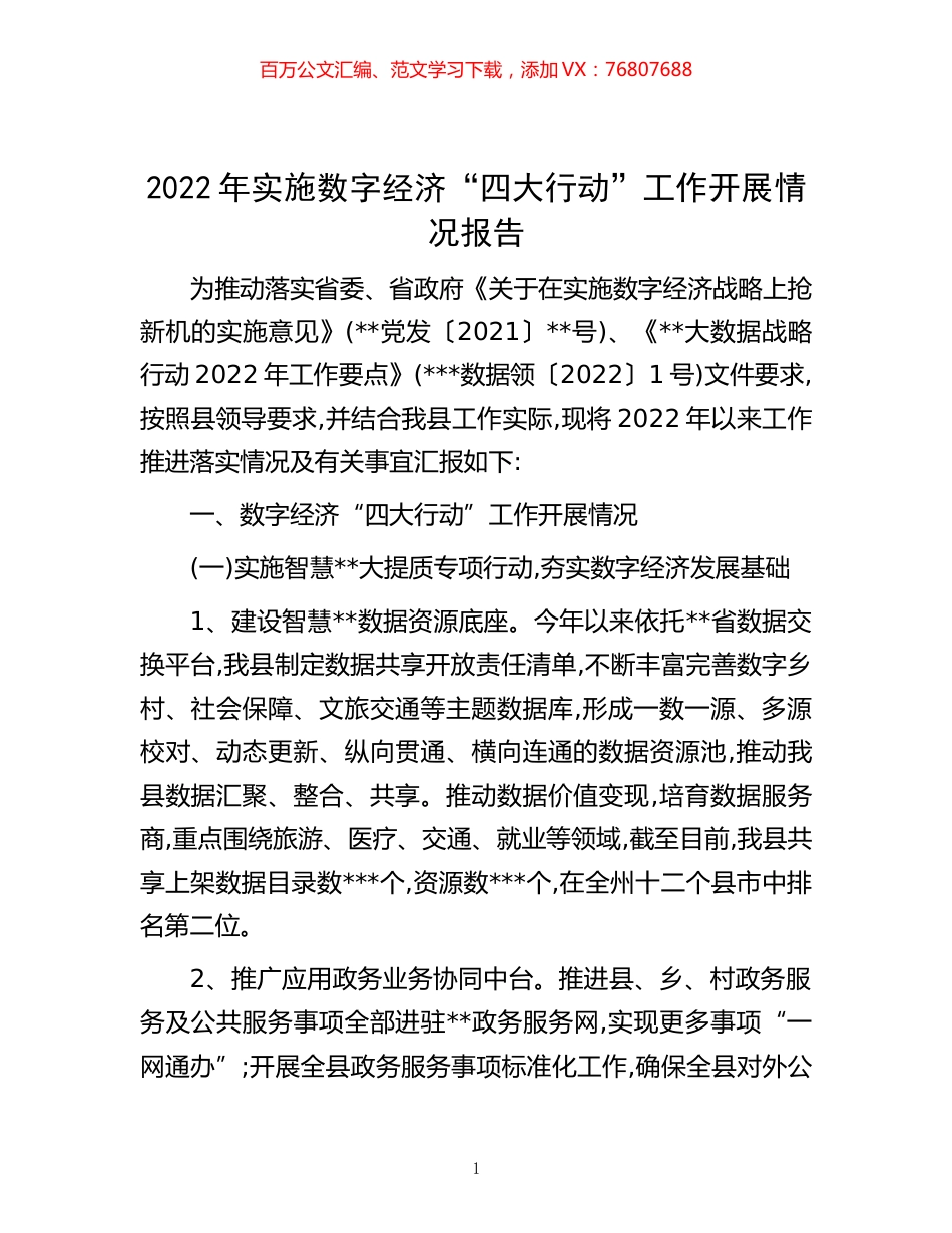 -2022年实施数字经济“四大行动”工作开展情况报告.docx_第1页