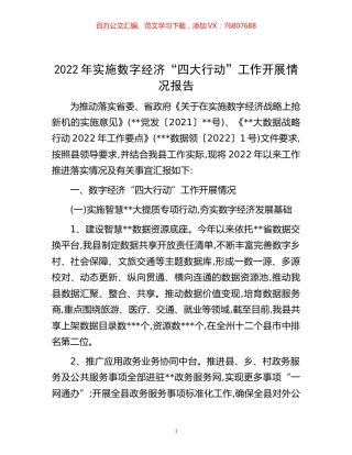 -2022年实施数字经济“四大行动”工作开展情况报告.docx