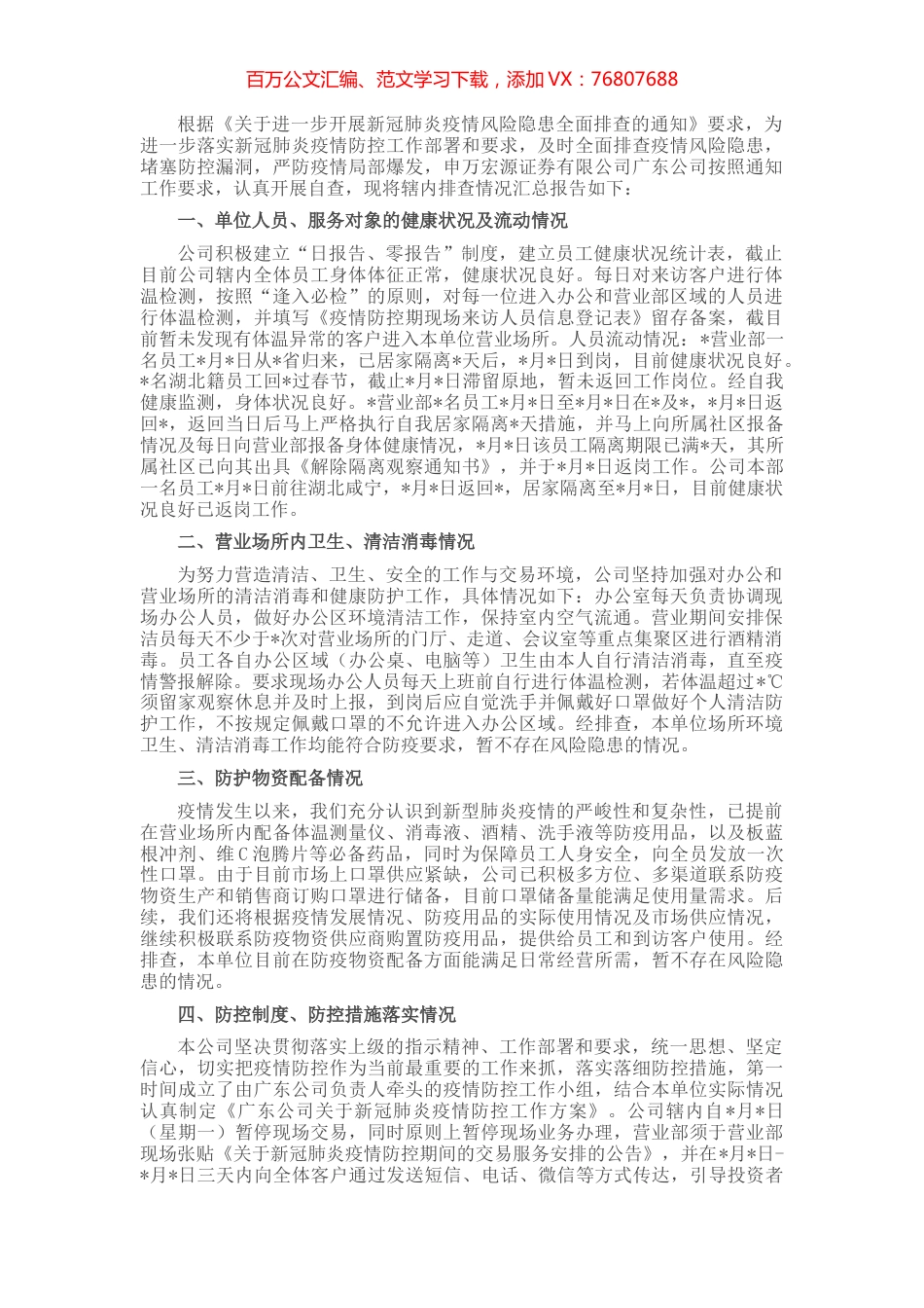 公司关于开展新冠肺炎疫情风险隐患全面排查报告.docx_第1页