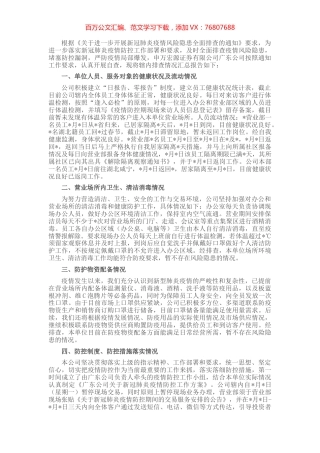 公司关于开展新冠肺炎疫情风险隐患全面排查报告.docx