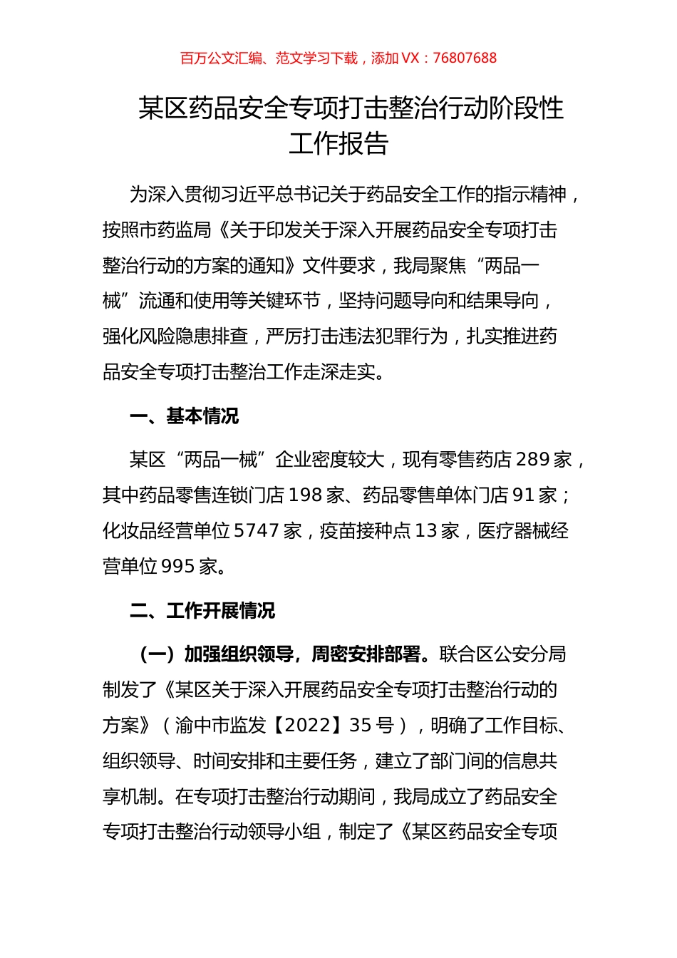 某区药品安全专项打击整治行动阶段性工作报告.docx_第1页