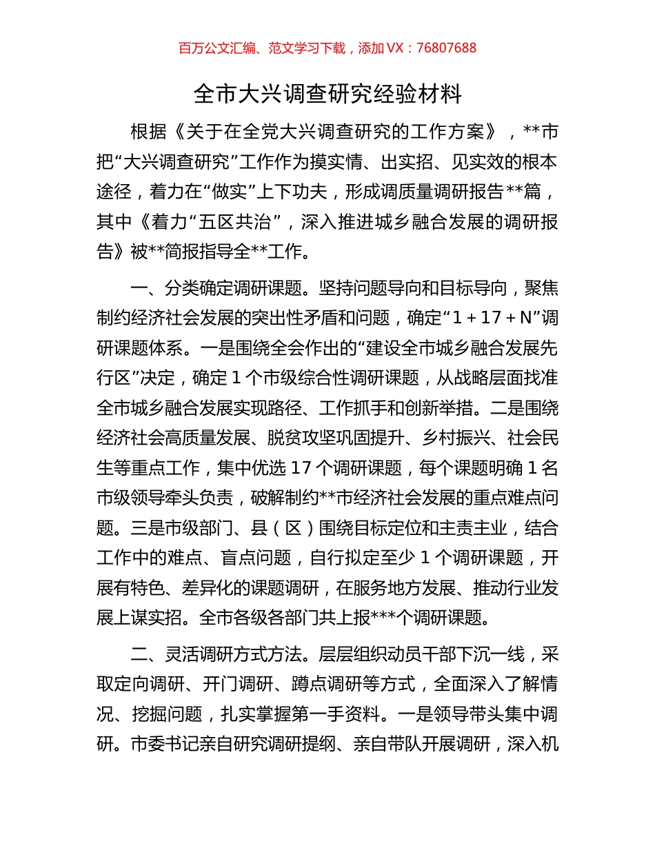 全市大兴调查研究经验材料.docx_第1页