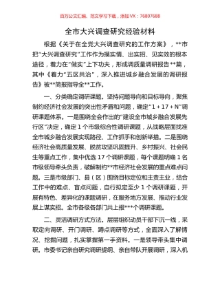 全市大兴调查研究经验材料.docx