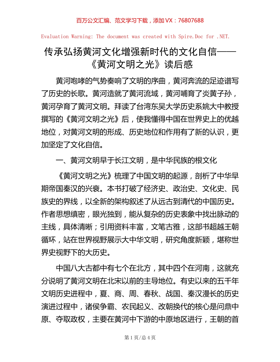 传承弘扬黄河文化 增强新时代的文化自信——《黄河文明之光》读后感.docx_第1页
