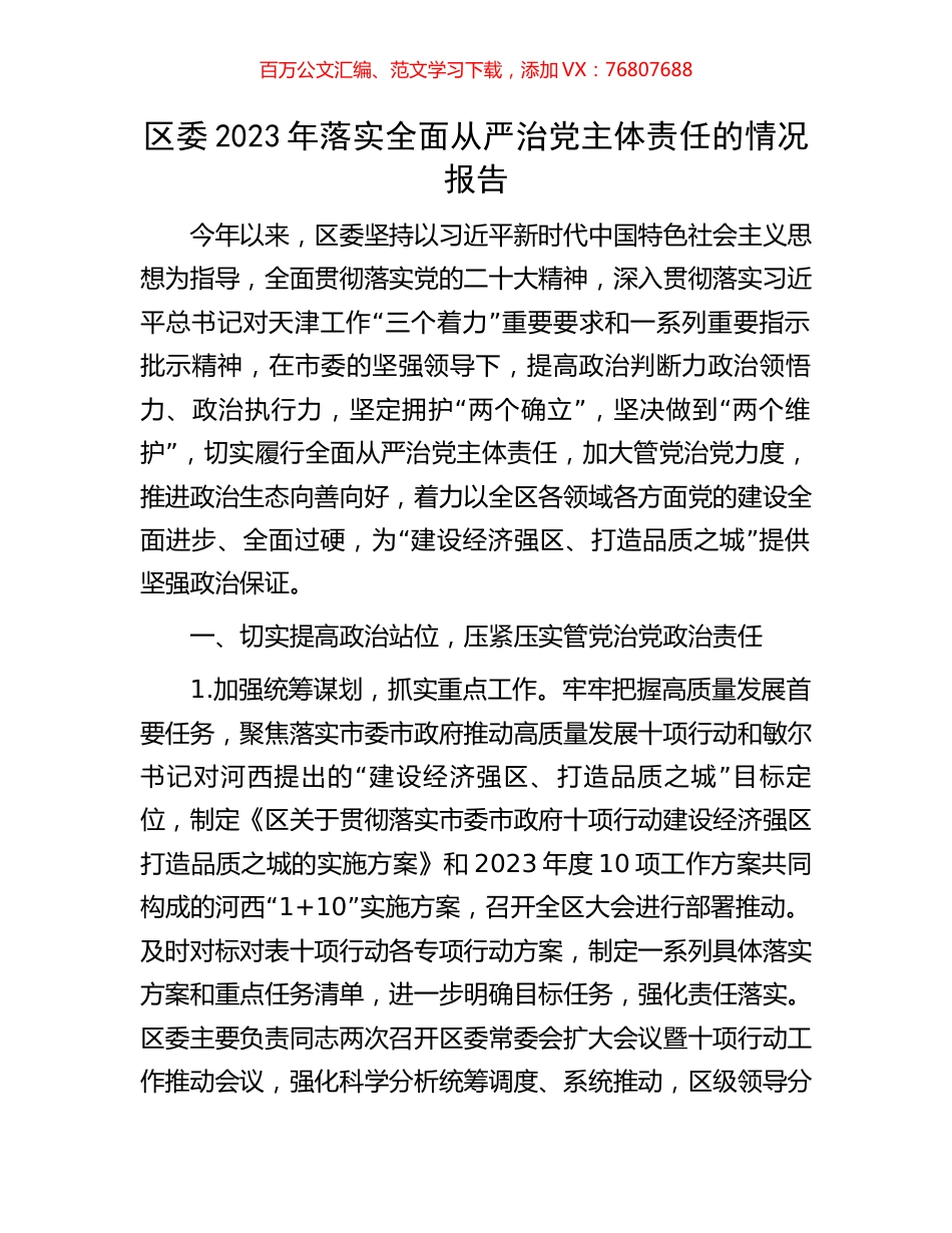 区委2023年落实全面从严治党主体责任的情况报告.docx_第1页