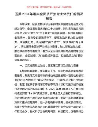 区委2023年落实全面从严治党主体责任的情况报告.docx