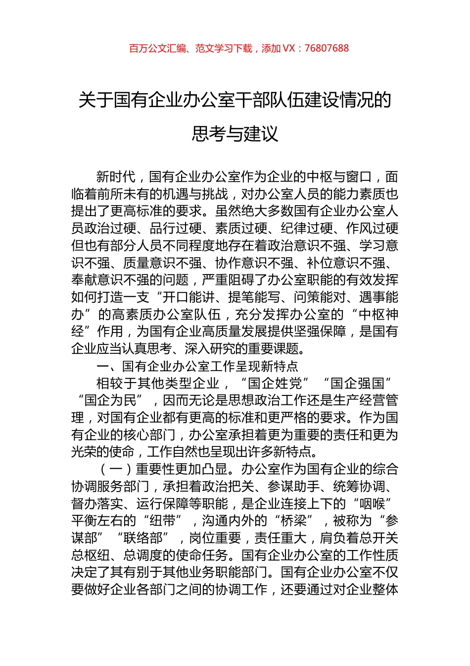 关于国有企业办公室干部队伍建设情况的思考与建议.docx_第1页