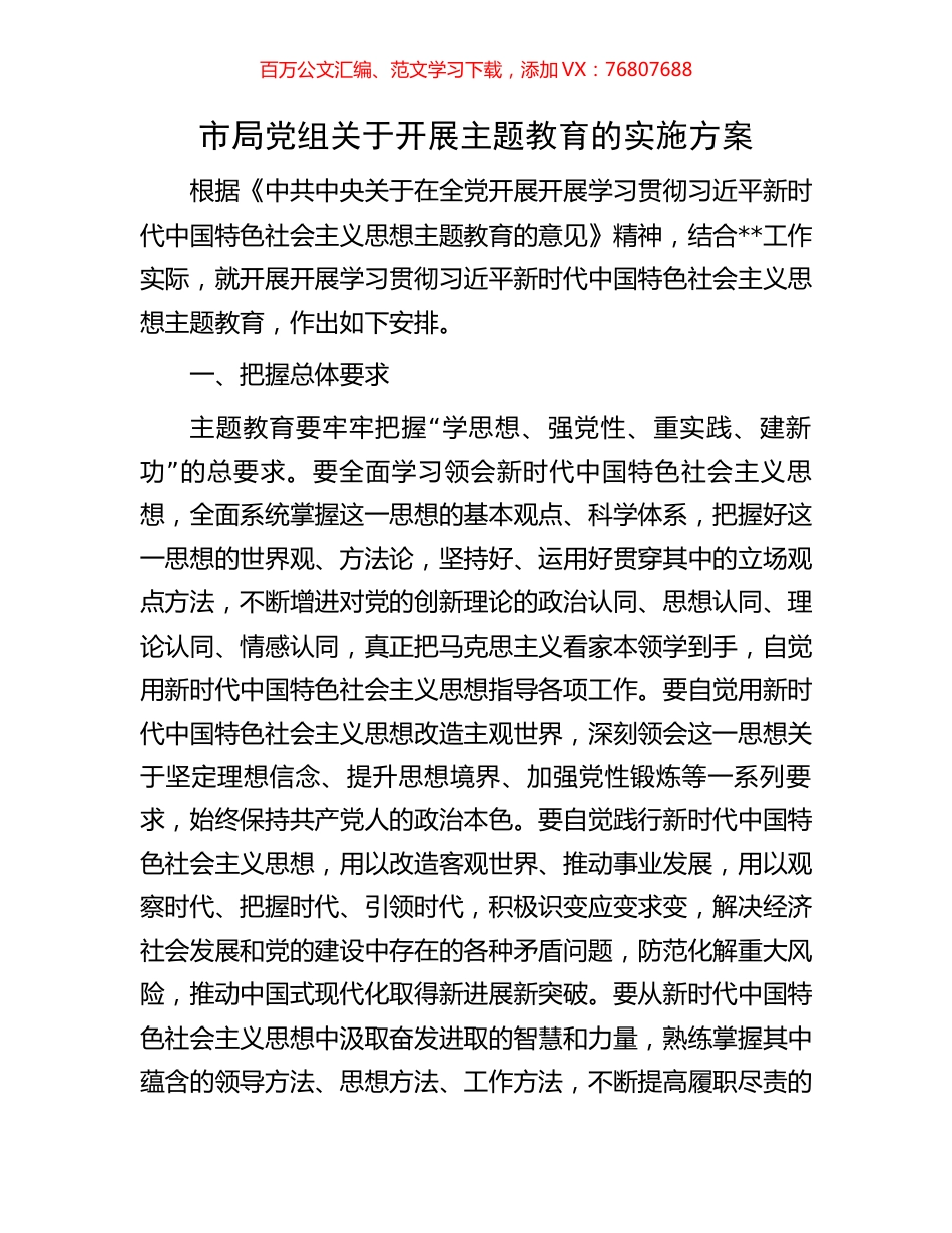 市局党组关于开展主题教育的实施方案.docx_第1页