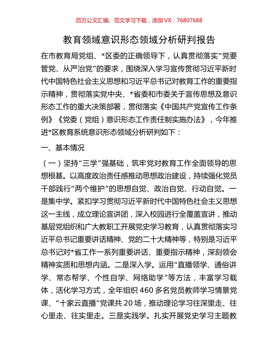教育领域意识形态领域分析研判报告.docx_第1页