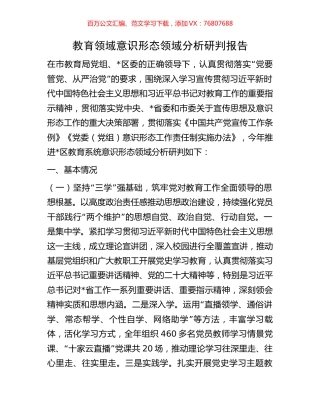 教育领域意识形态领域分析研判报告.docx