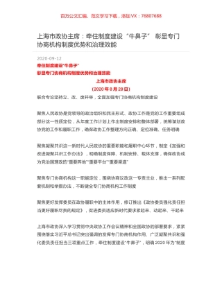 上海市政协主席：牵住制度建设“牛鼻子” 彰显专门协商机构制度优势和治理效能.docx