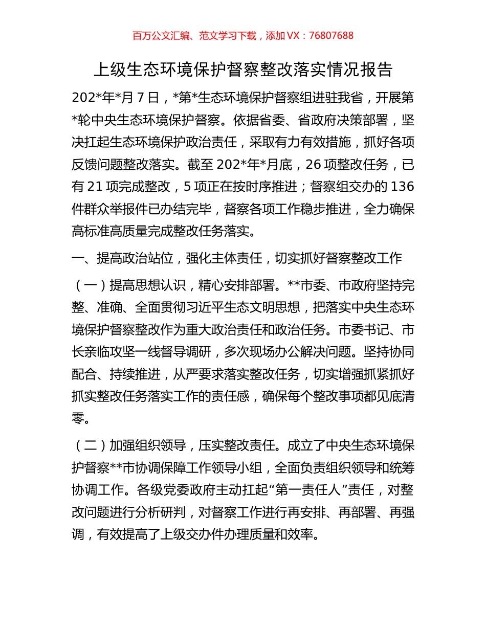 上级生态环境保护督察整改落实情况报告.docx_第1页
