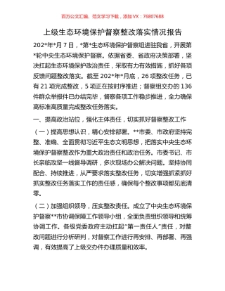 上级生态环境保护督察整改落实情况报告.docx