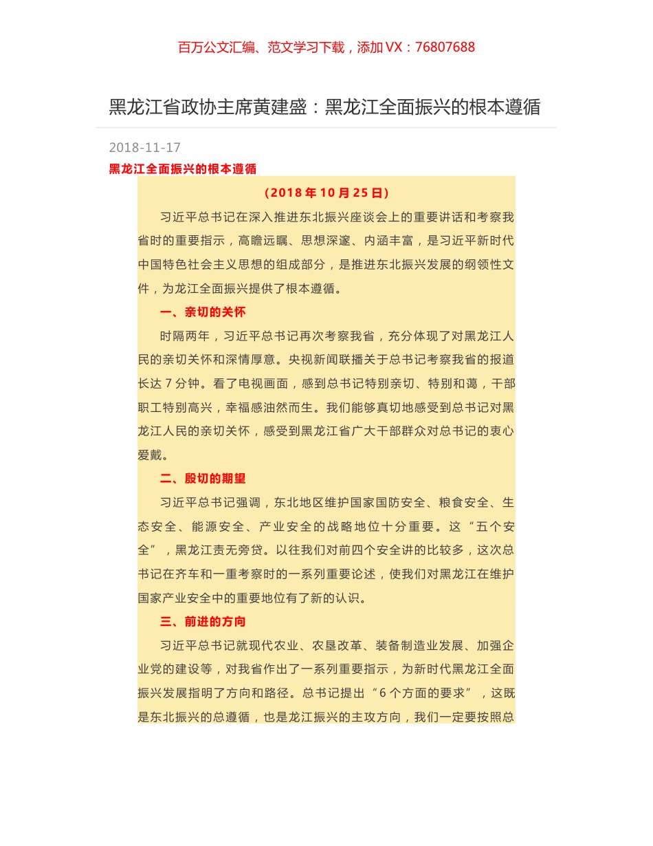 黑龙江省政协主席黄建盛：黑龙江全面振兴的根本遵循.docx_第1页