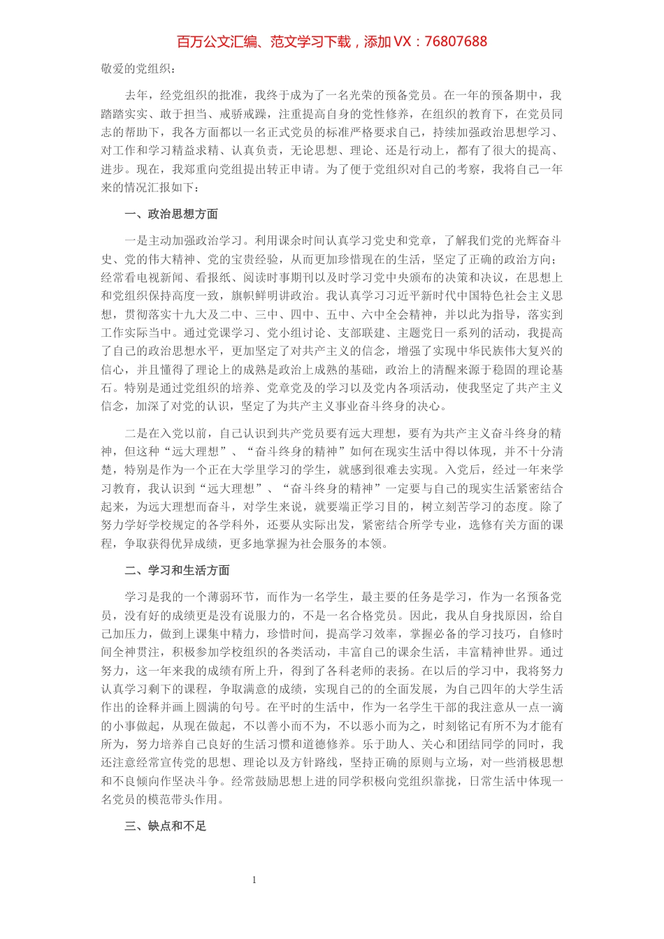 预备党员入党转正申请书（大学生）.docx_第1页