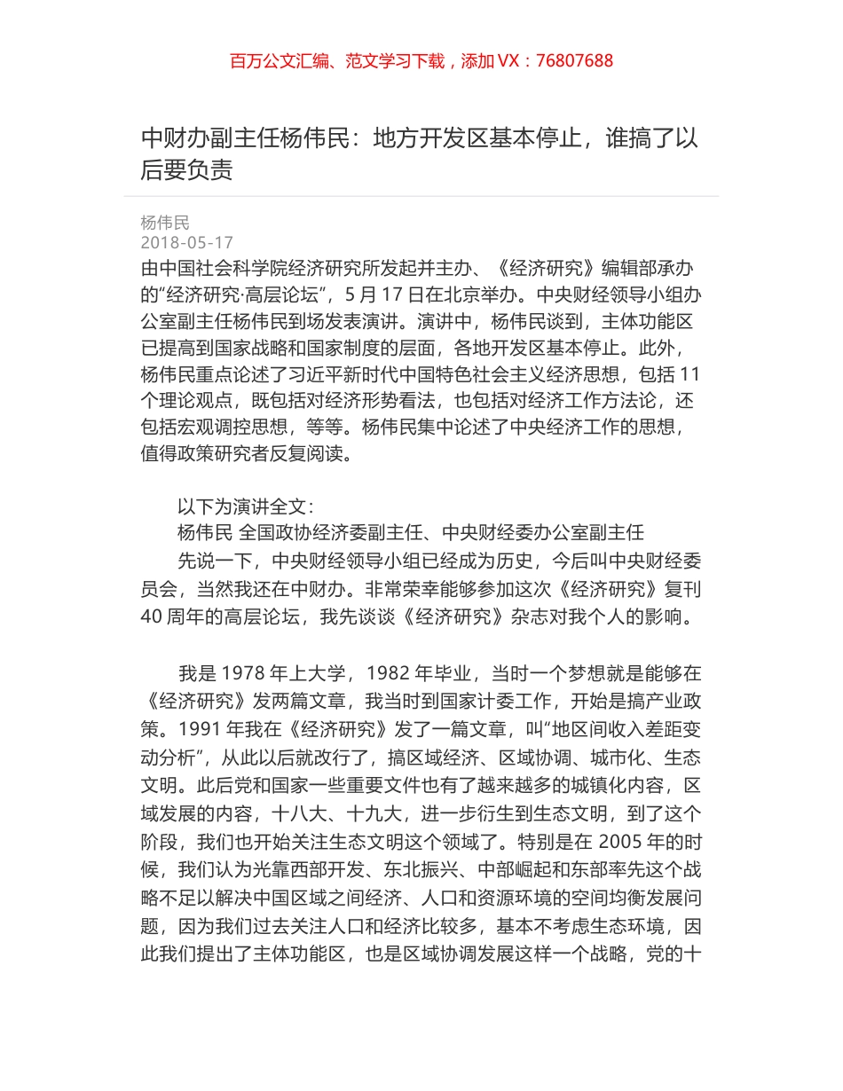 中财办副主任杨伟民：地方开发区基本停止，谁搞了以后要负责.docx_第1页