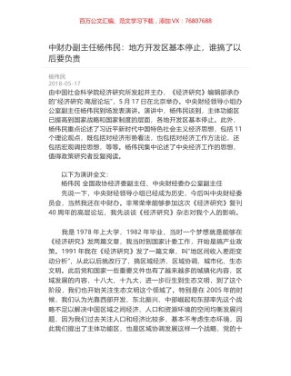 中财办副主任杨伟民：地方开发区基本停止，谁搞了以后要负责.docx