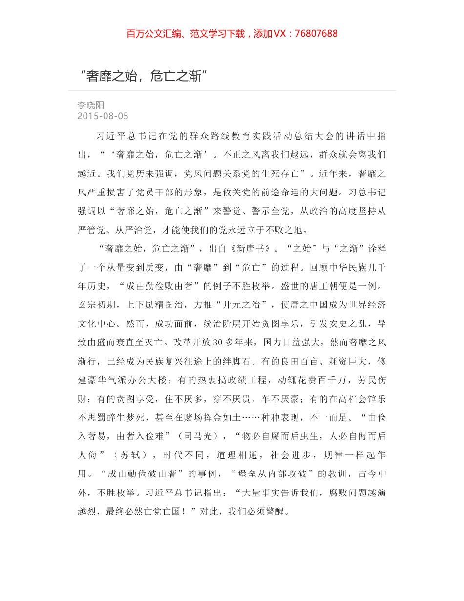 “奢靡之始，危亡之渐”.docx_第1页