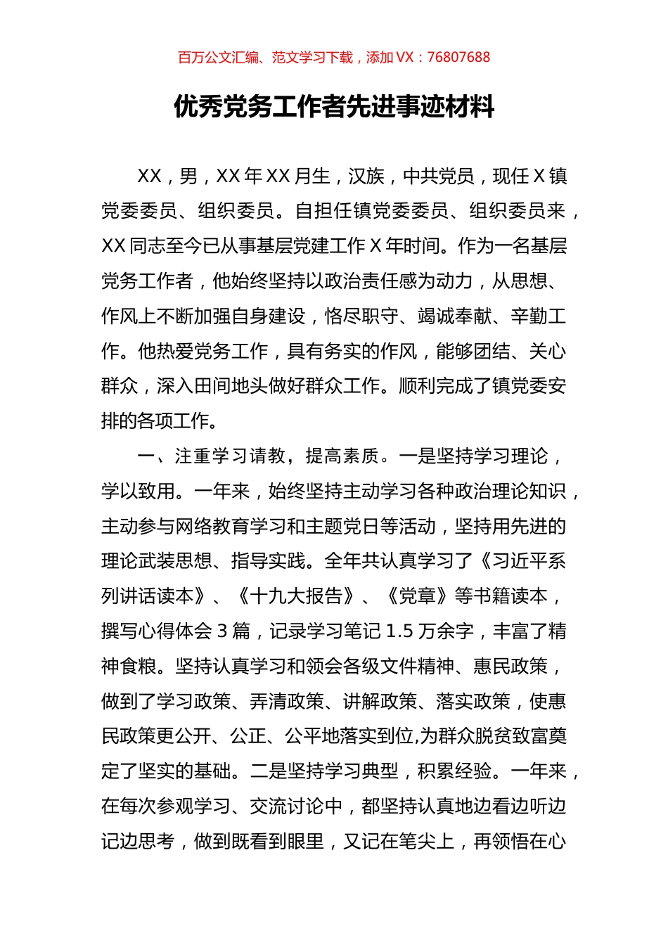 优秀党务工作者先进事迹材料.docx_第1页