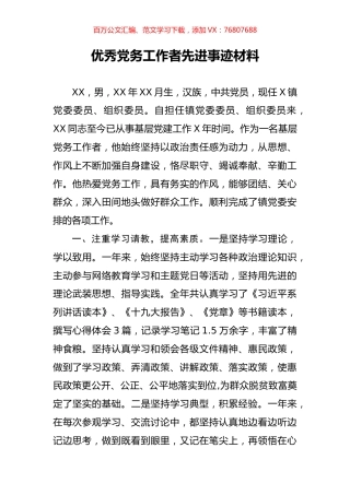 优秀党务工作者先进事迹材料.docx