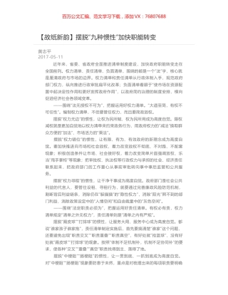 摆脱“九种惯性”加快职能转变.docx