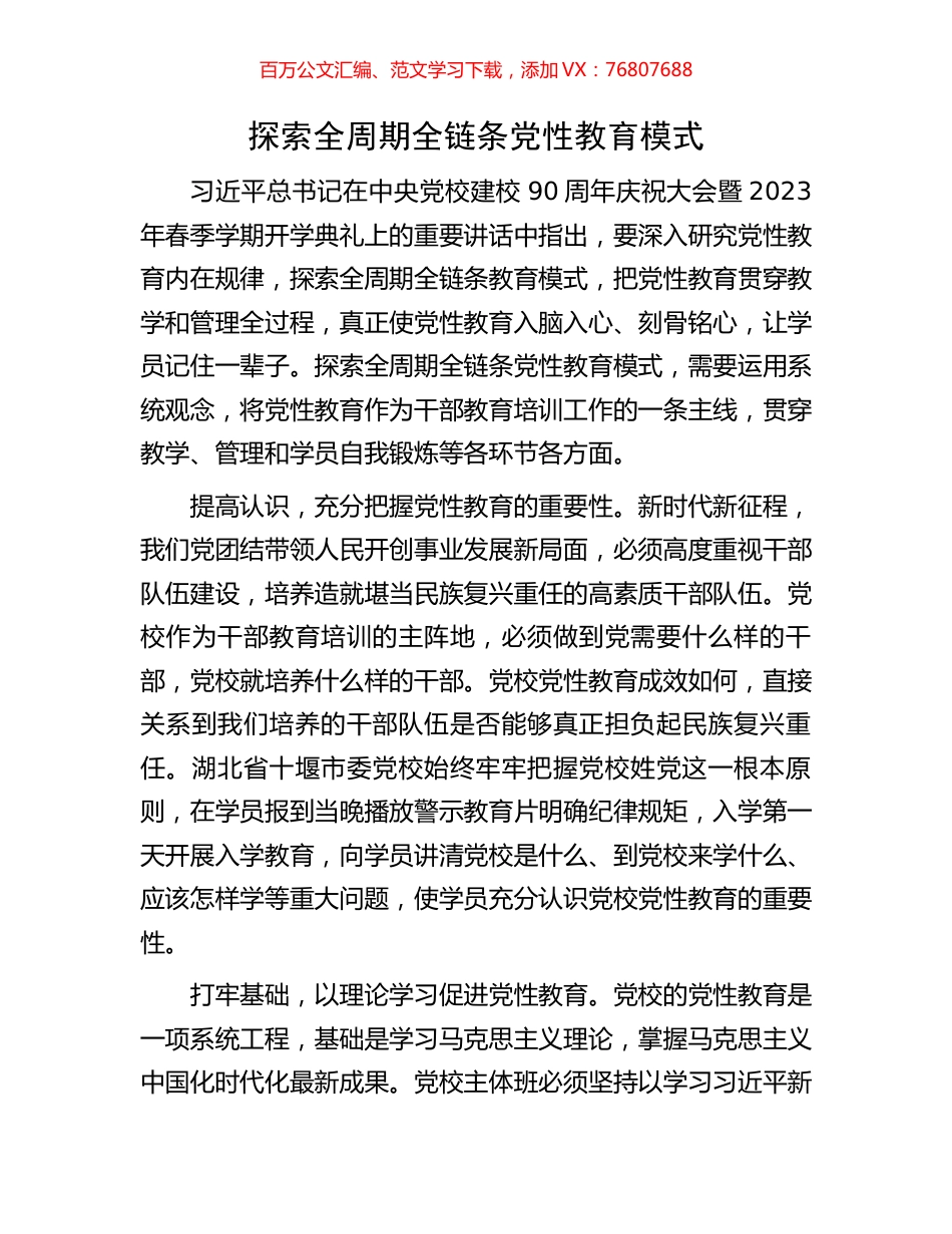 探索全周期全链条党性教育模式.docx_第1页