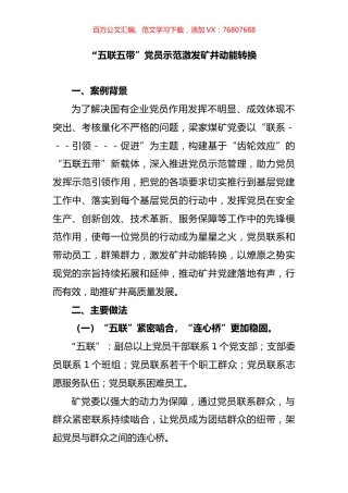 “五联五带”党员示范激发矿井动能转换(1).docx