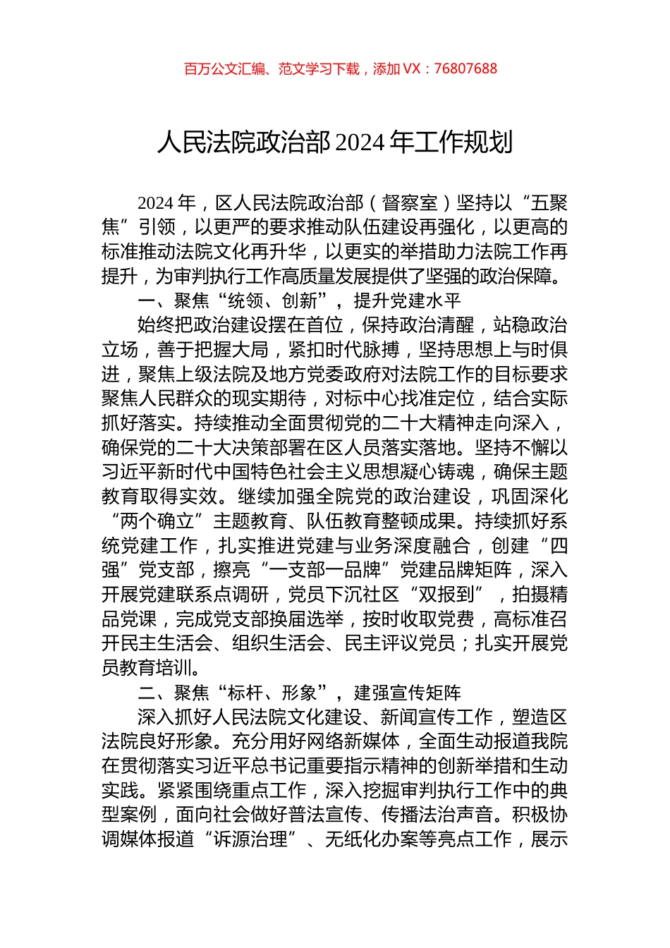 人民法院政治部2024年工作规划 (1).docx_第1页