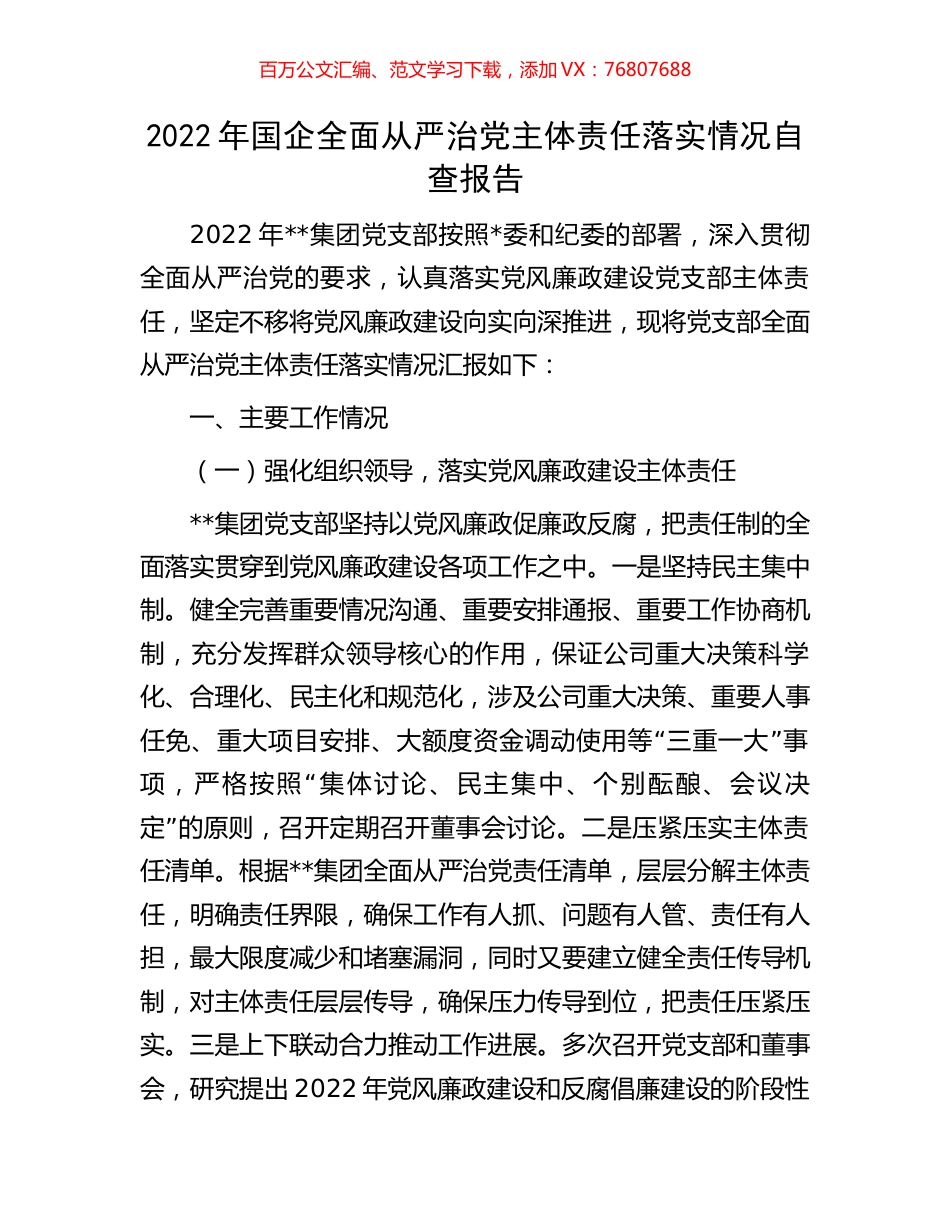 2022年国企全面从严治党主体责任落实情况自查报告.docx_第1页