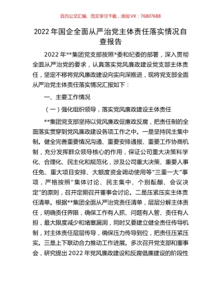 2022年国企全面从严治党主体责任落实情况自查报告.docx