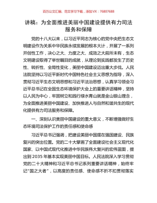 讲稿：为全面推进美丽中国建设提供有力司法服务和保障.docx