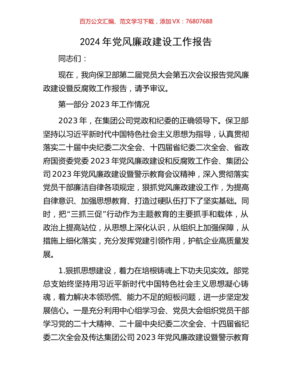 2024年党风廉政建设工作报告.docx_第1页
