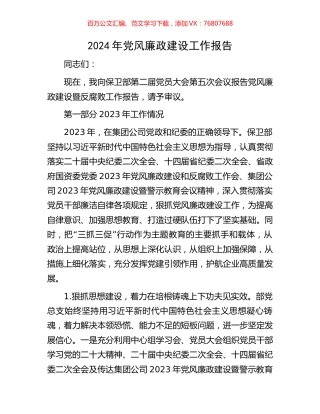 2024年党风廉政建设工作报告.docx