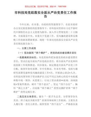 市科技局党组落实全面从严治党责任工作报告.docx