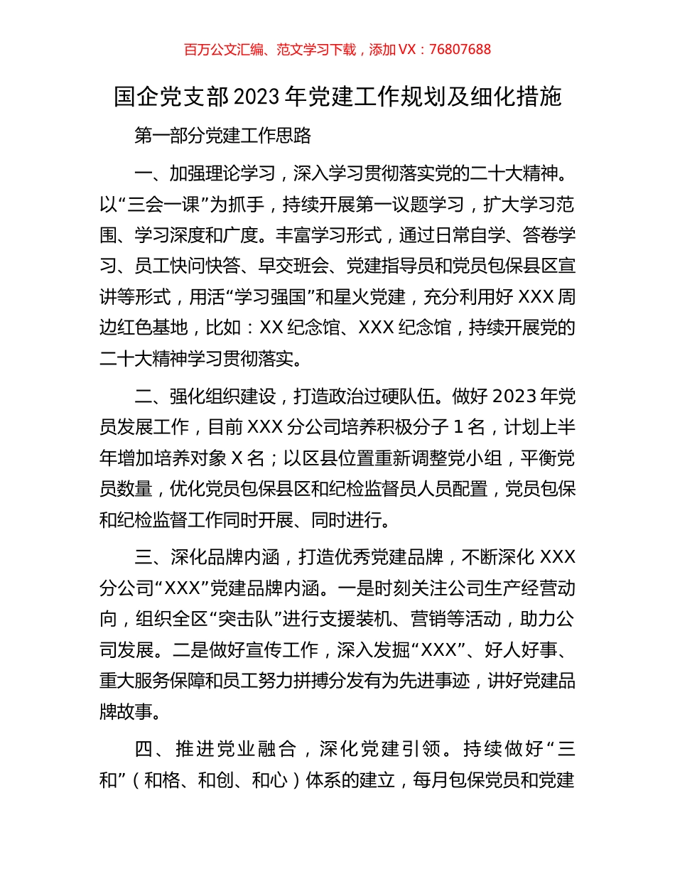 国企党支部2023年党建工作规划及细化措施.docx_第1页